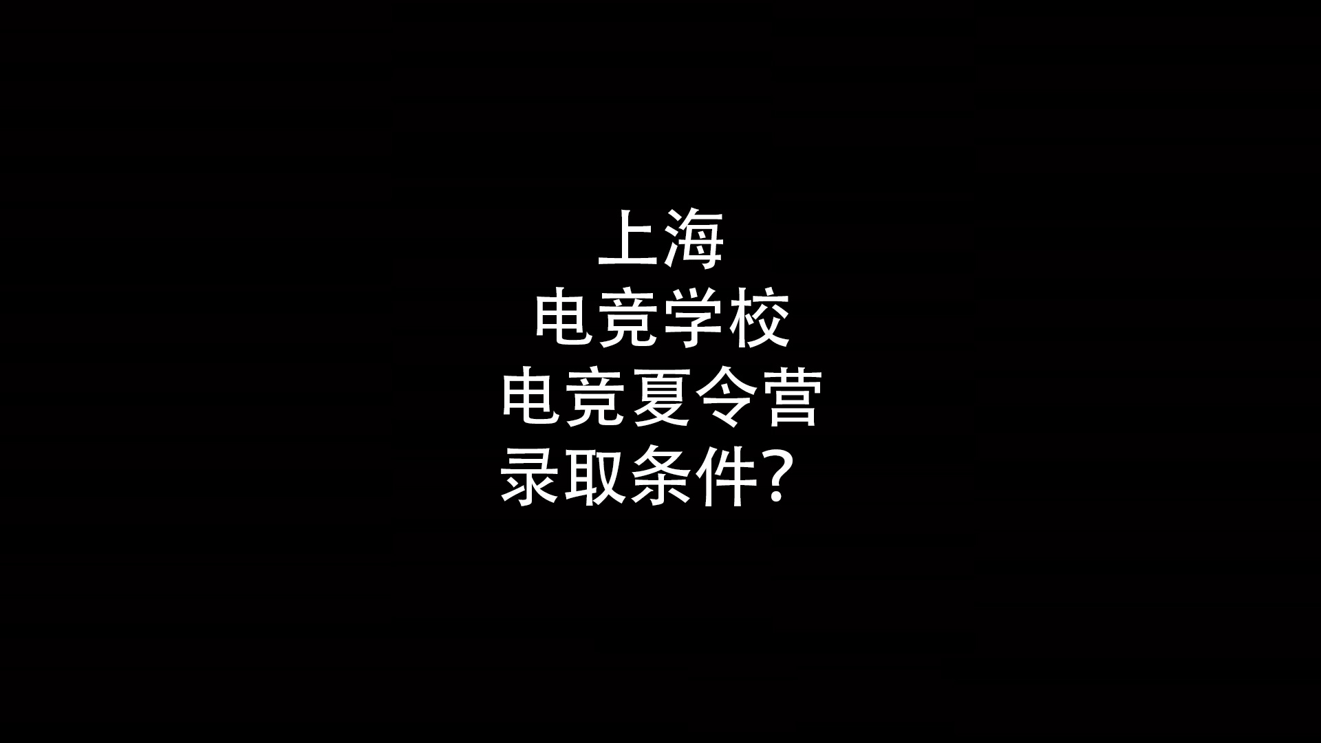 上海电竞学校和电竞夏令营录取条件？- 钥浪电竞                    