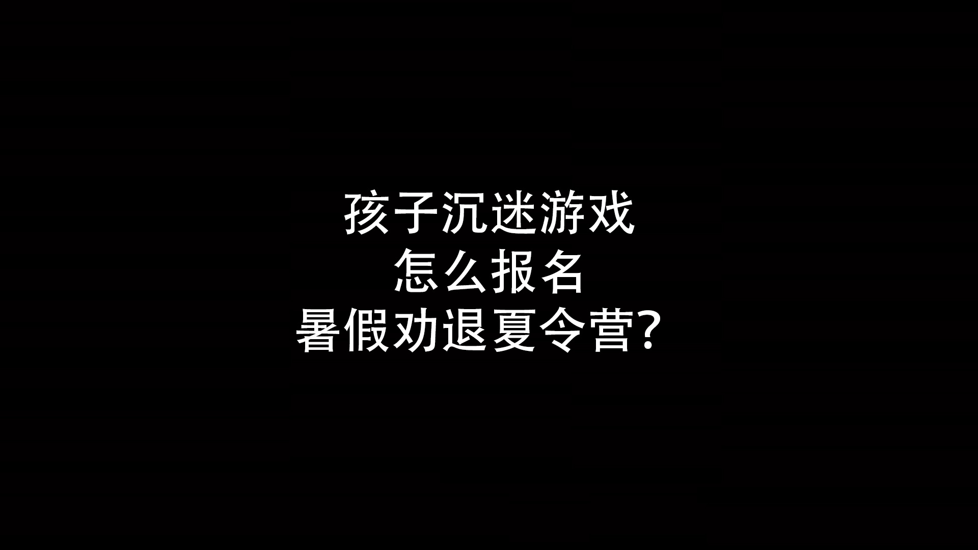 孩子沉迷游戏怎么报名暑假劝退夏令营？