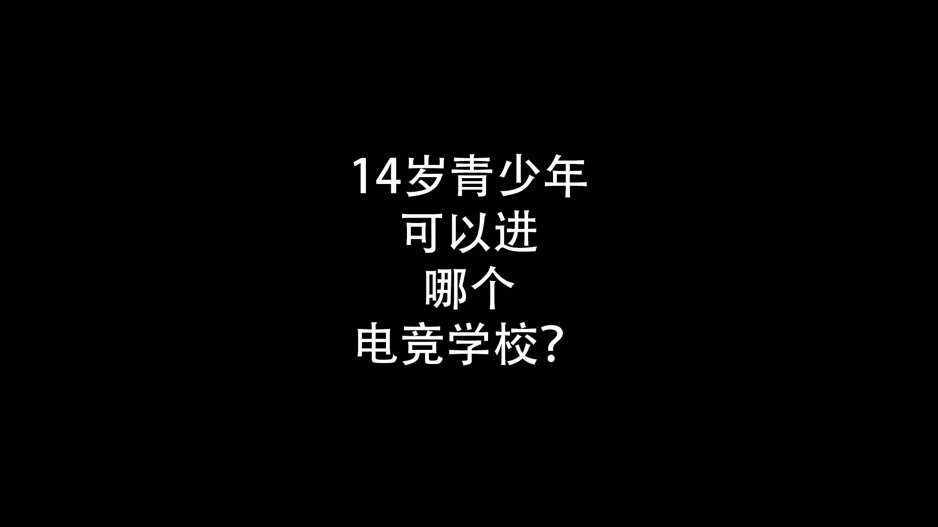 江浙沪14岁青少年可以进哪个电竞学校？- 钥浪电竞                    