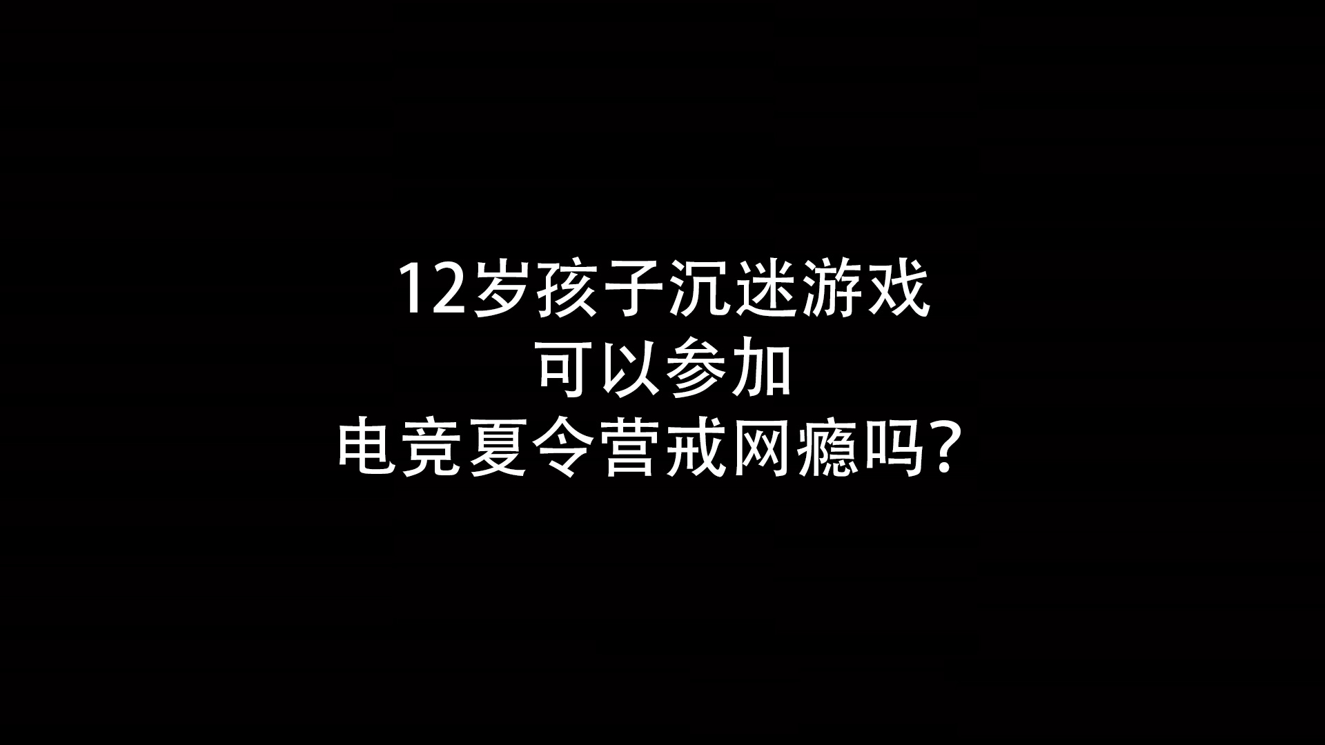 12岁孩子沉迷游戏无法自拔可以参加电竞夏令营戒网瘾吗？- 钥浪电竞                    