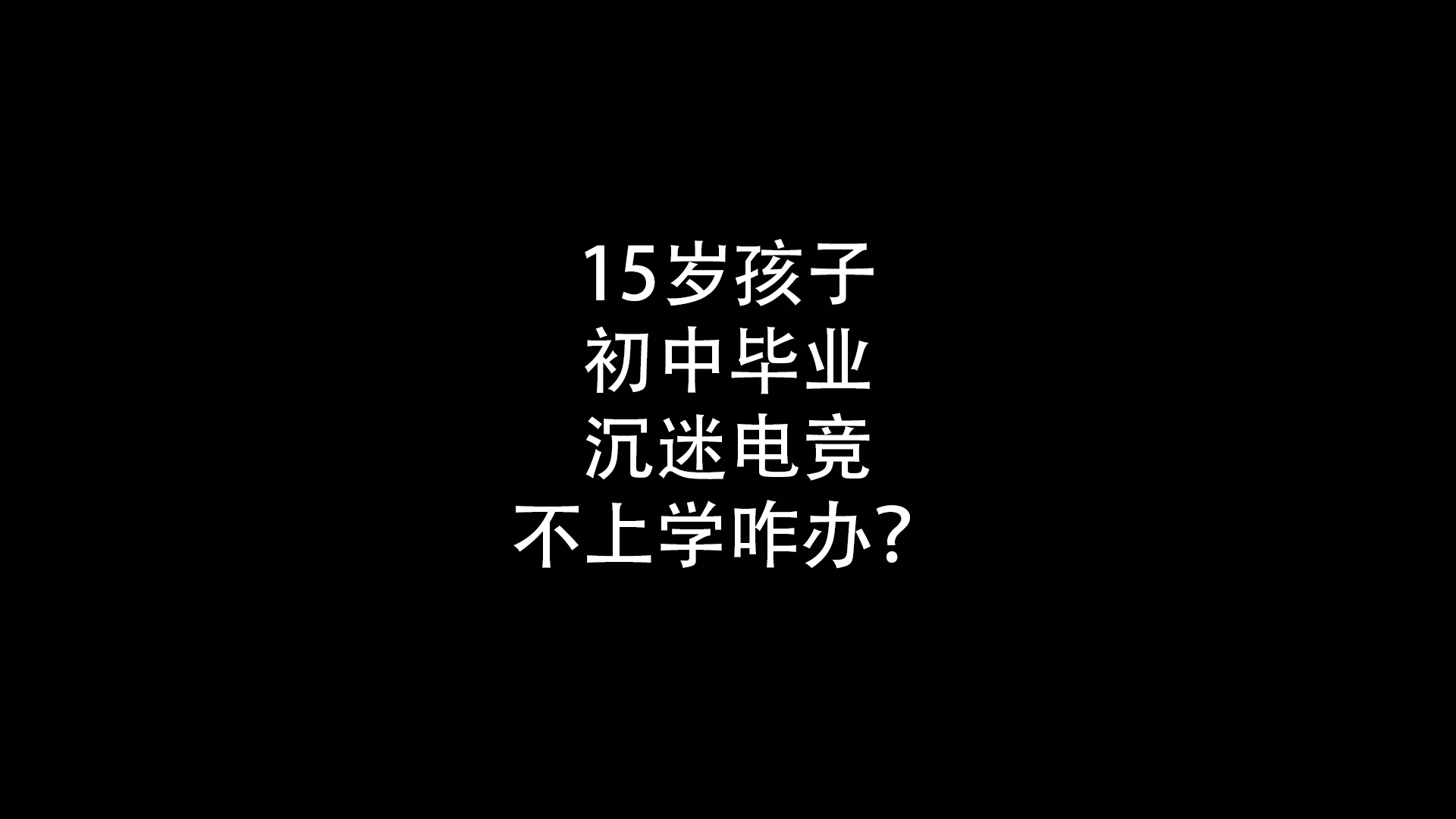 15岁孩子初中毕业沉迷电竞不上学咋办？- 钥浪电竞                    