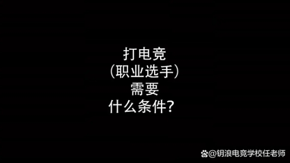 打电竞（职业选手）需要什么条件？