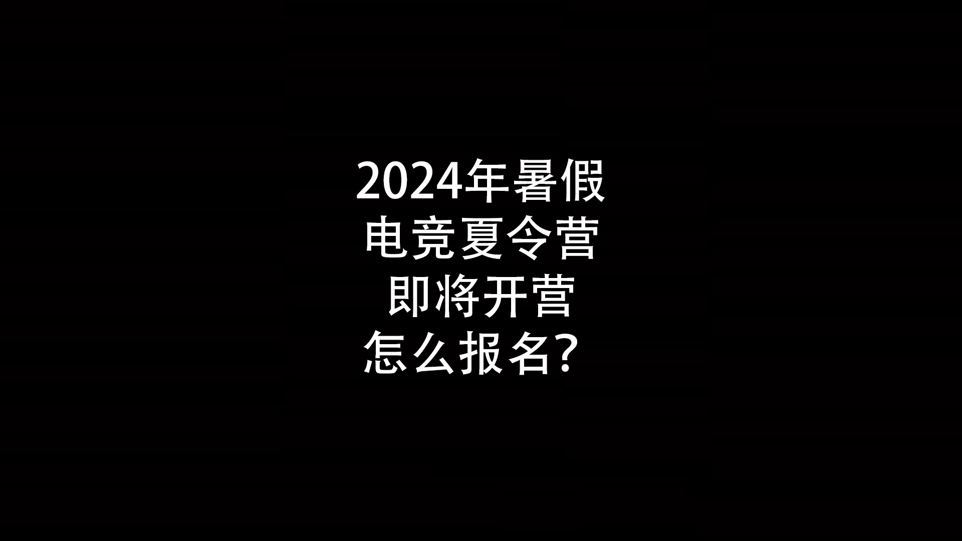 2024年暑假电竞夏令营即将开营怎么报名？