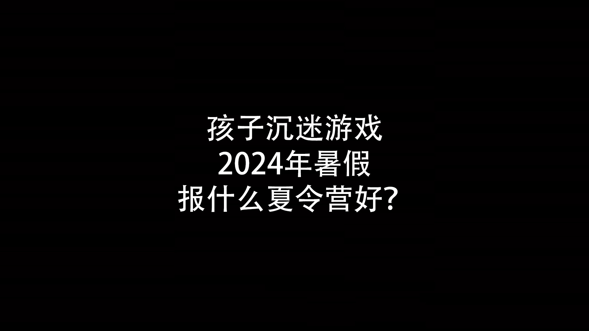 孩子沉迷游戏2024年暑假报什么夏令营好？