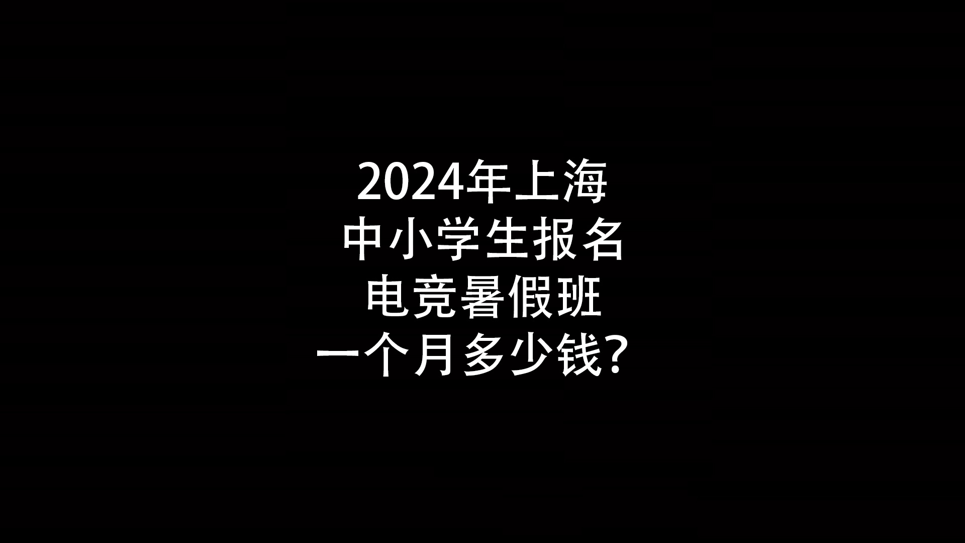 2024年上海中小学生报名电竞暑假班一个月多少钱？