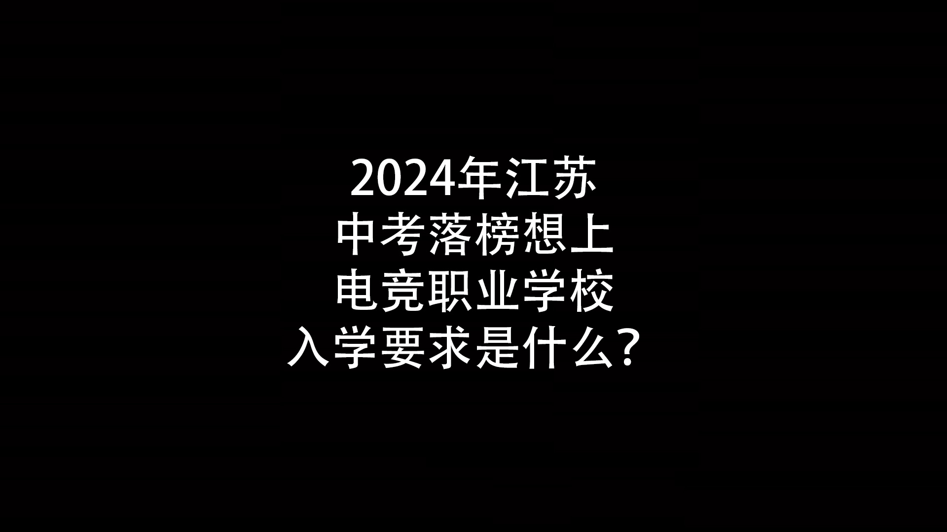 2024年江苏中考落榜想上电竞职业学校入学要求是什么？- 钥浪电竞                    