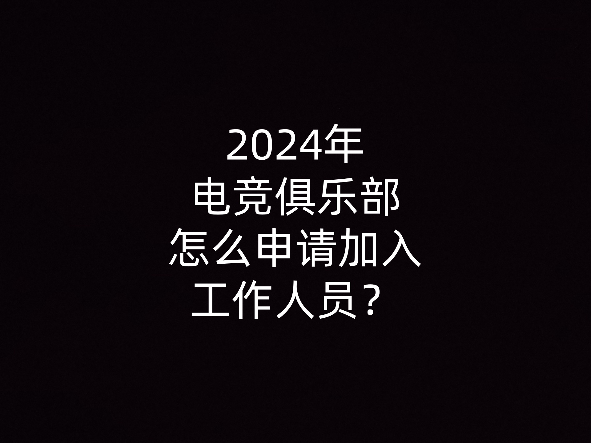 2024年电竞俱乐部怎么申请加入工作人员？- 钥浪电竞                    