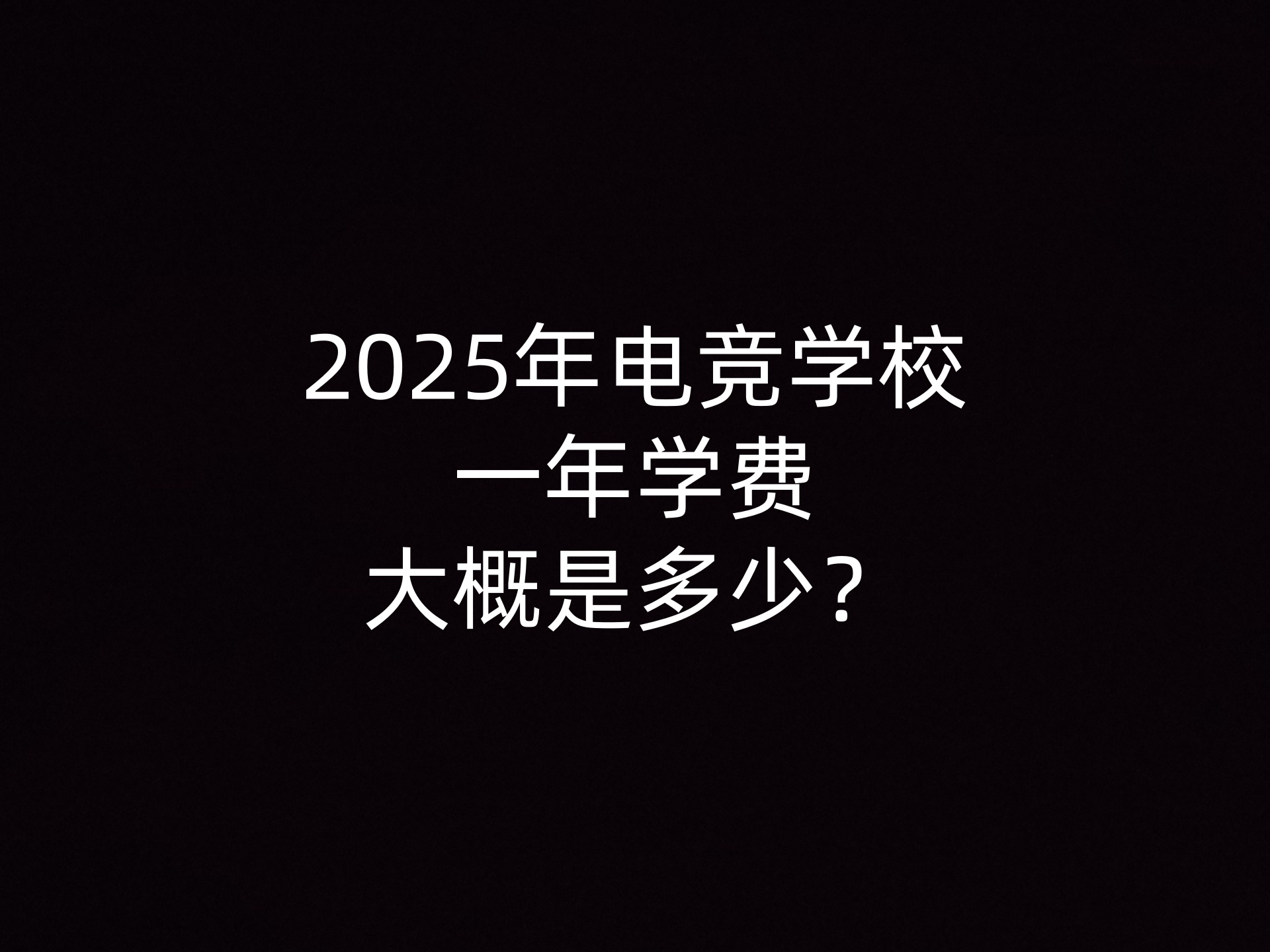 2025年电竞学校一年学费大概是多少？- 钥浪电竞                    