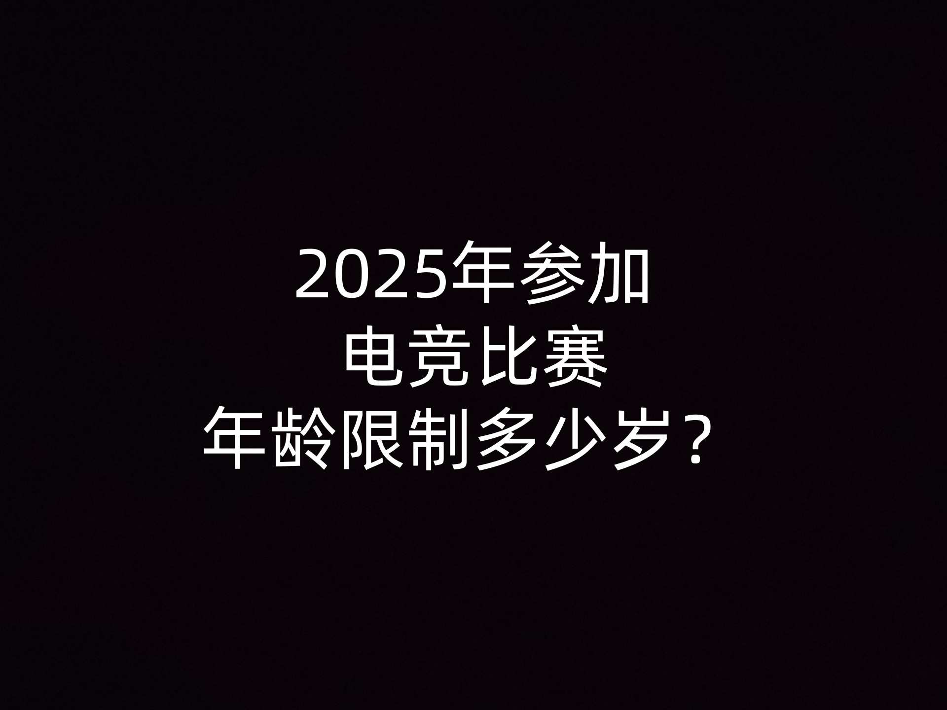 2025年参加电竞比赛年龄限制多少岁？- 钥浪电竞                    