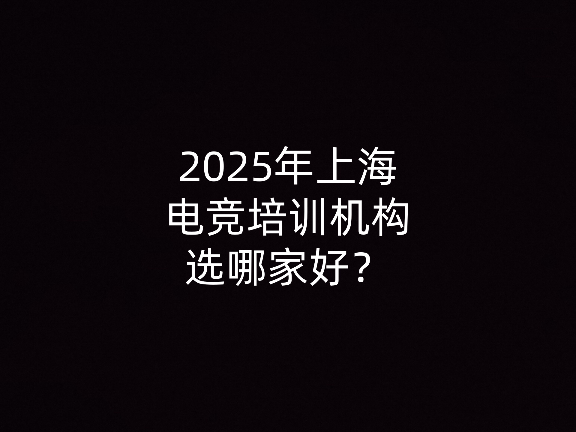 2025年上海电竞培训机构选哪家好？