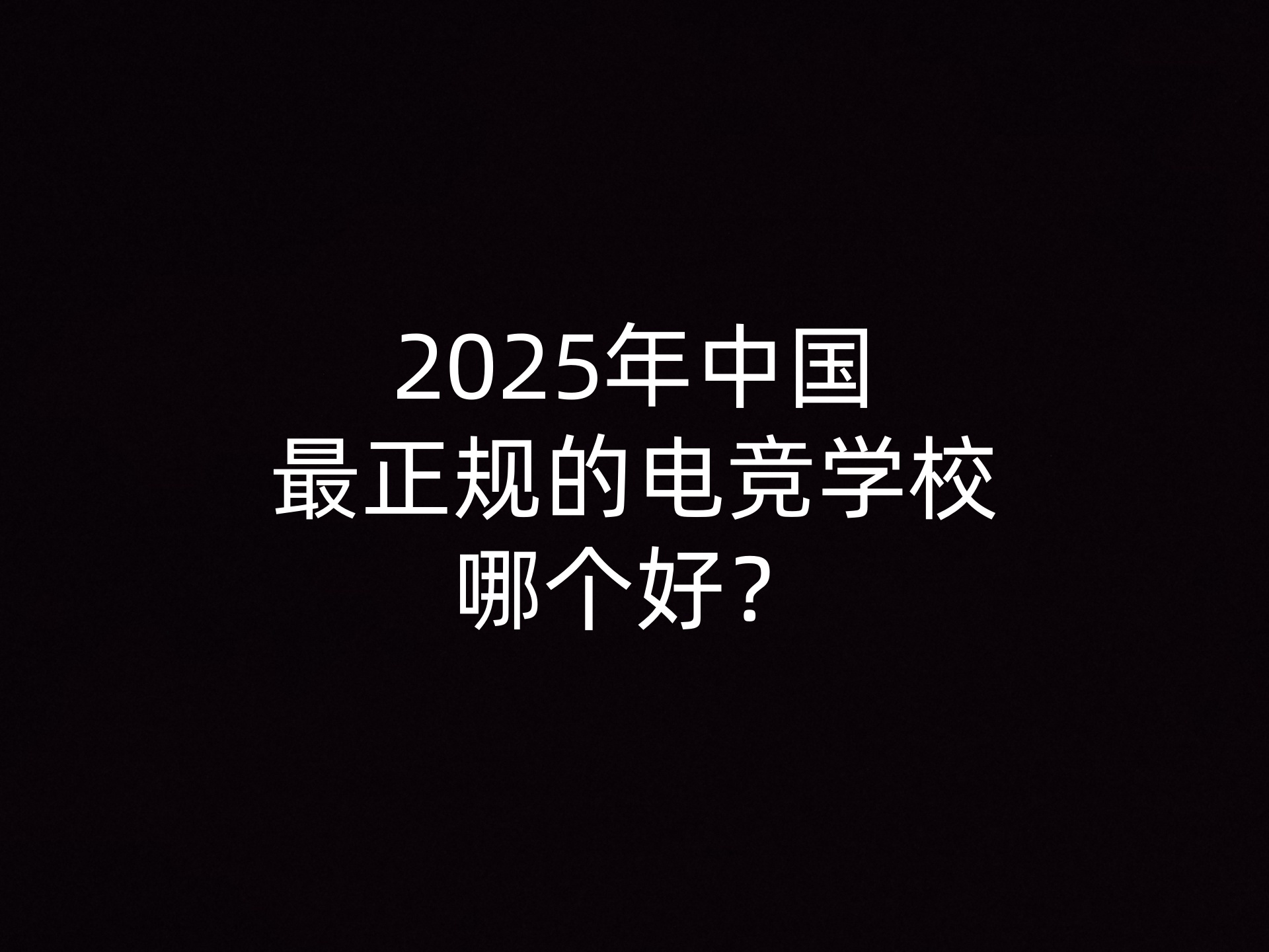 2025年中国最正规的电竞学校哪个好？- 钥浪电竞                    