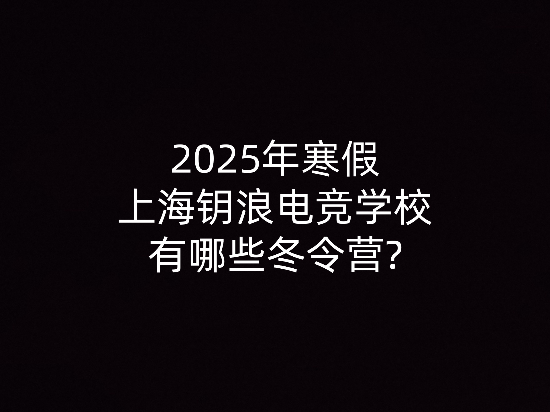 2025年寒假上海钥浪电竞学校有哪些冬令营? - 钥浪电竞                    