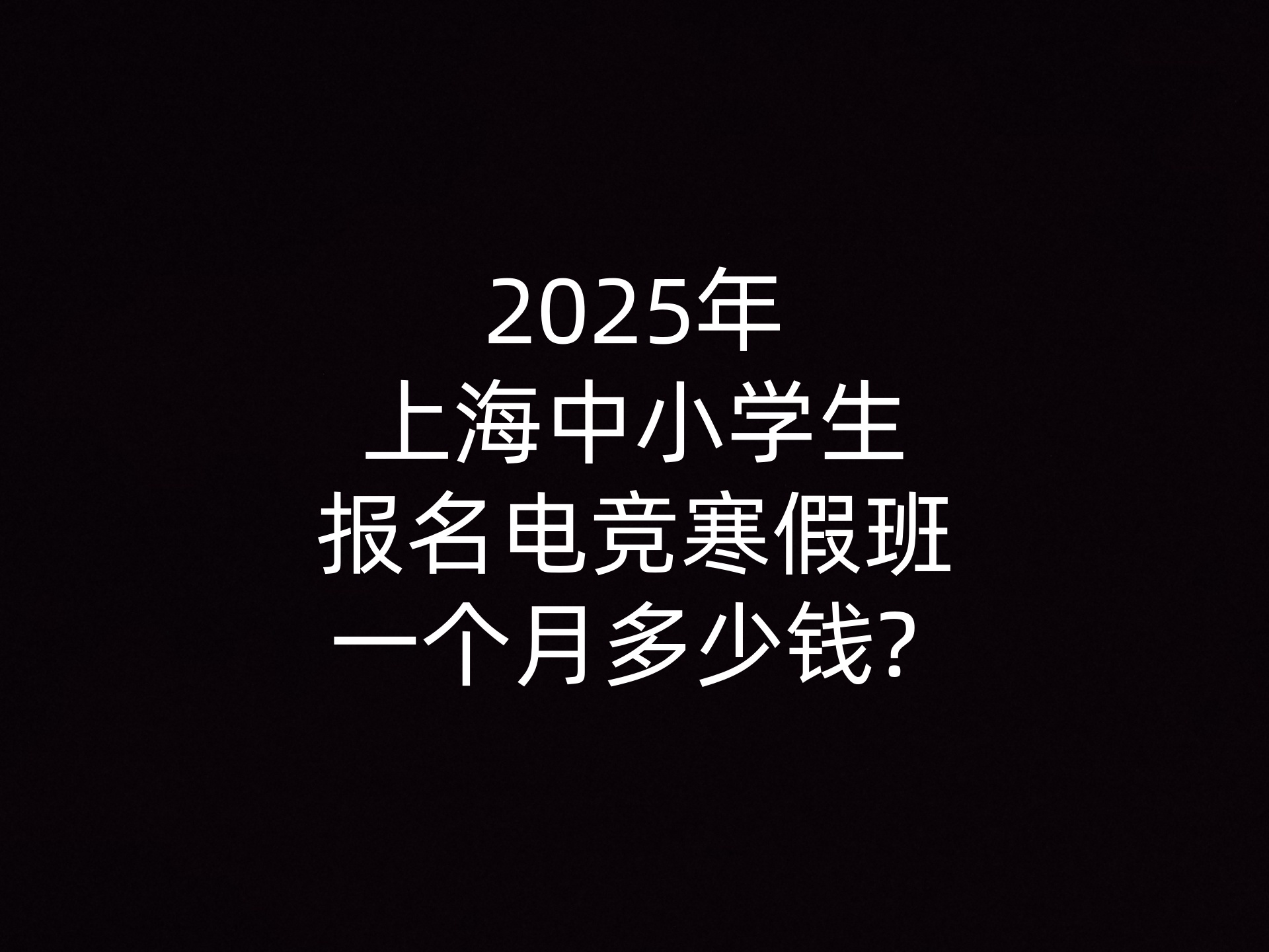 2025年上海中小学生报名电竞寒假班一个月多少钱? - 钥浪电竞                    