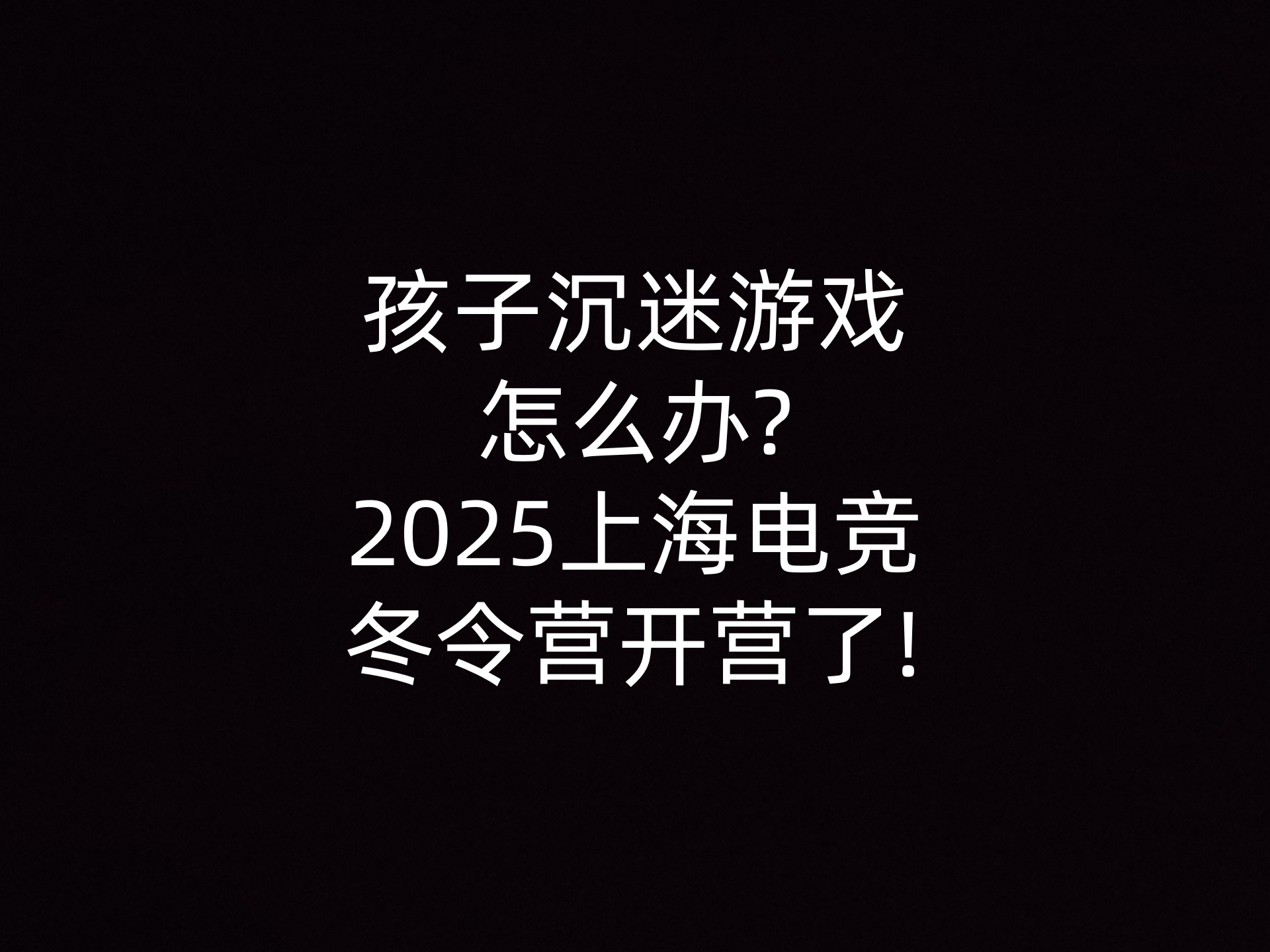 孩子沉迷游戏怎么办?2025上海电竞冬令营开营了! - 钥浪电竞                    