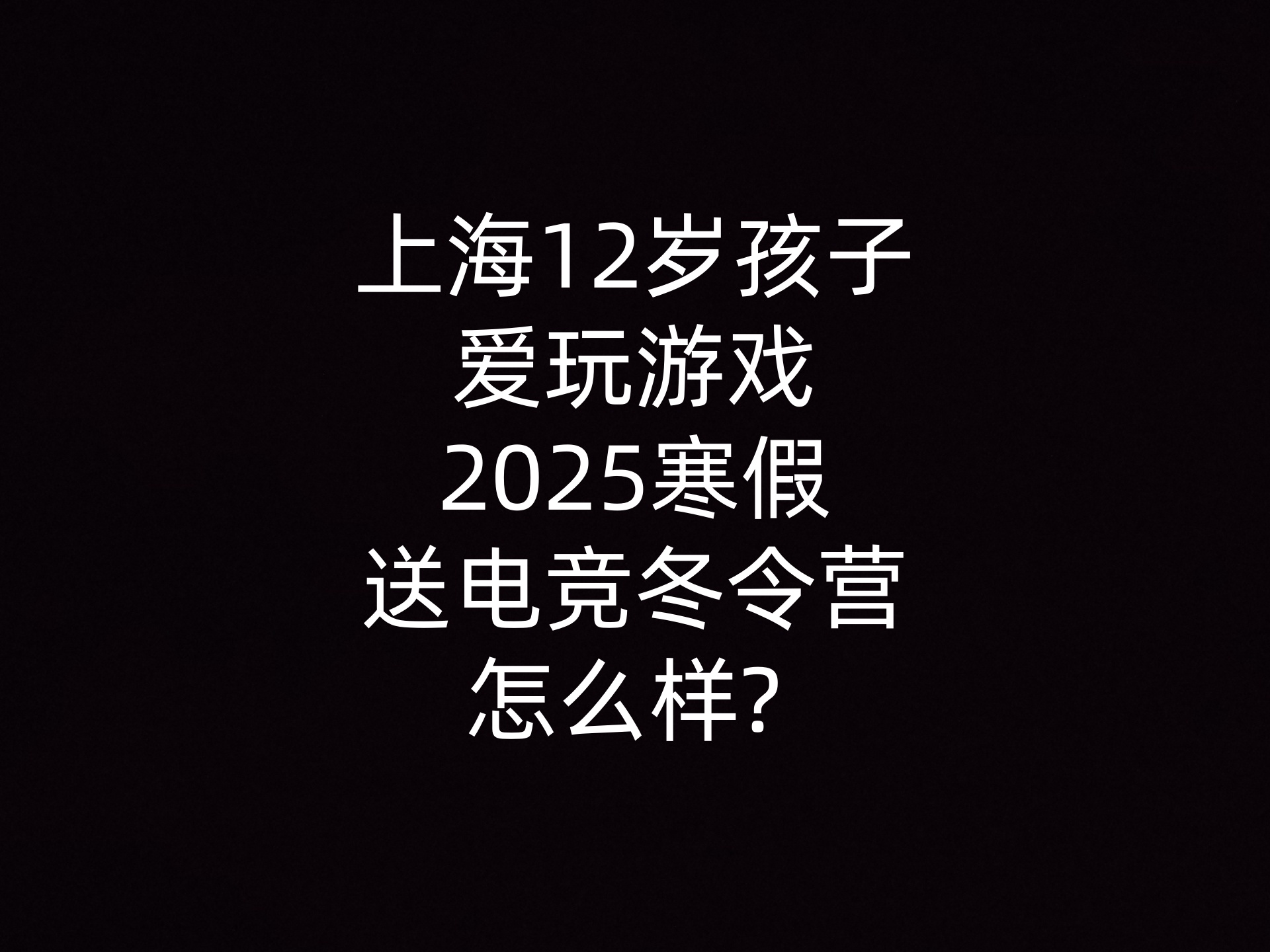 上海12岁孩子爱玩游戏2025寒假送电竞冬令营怎么样? - 钥浪电竞                    