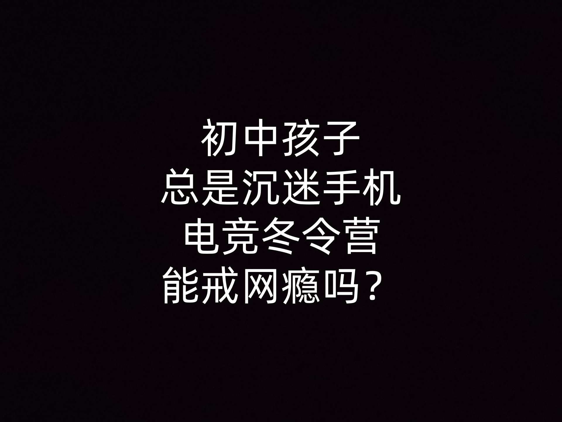 初中孩子总是沉迷手机，电竞冬令营能戒网瘾吗？- 钥浪电竞                    