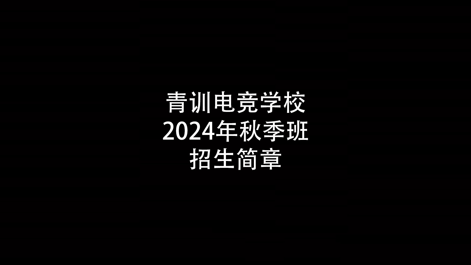 青训电竞学校2024年秋季班招生简章