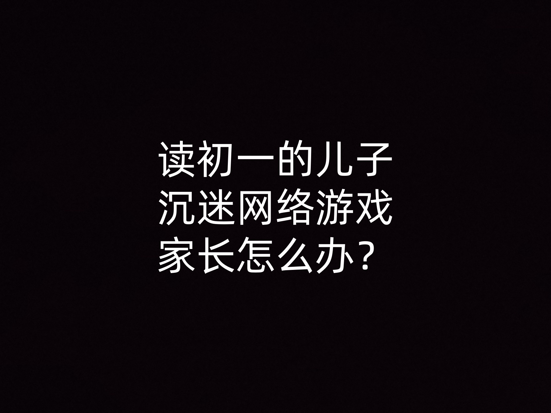 读初一的儿子沉迷网络游戏家长怎么办？