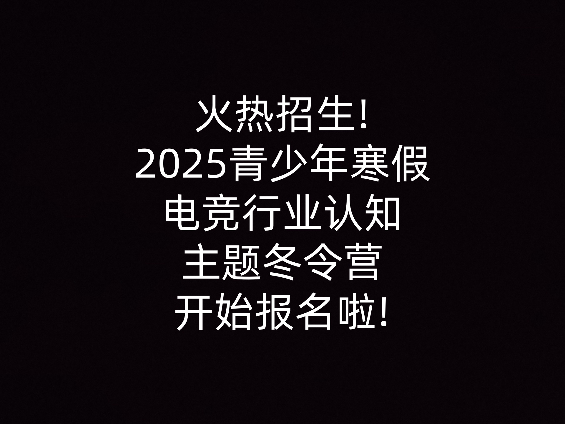 火热招生!2025青少年寒假电竞行业认知主题冬令营开始报名啦!                    